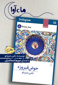 حوض فیروزه